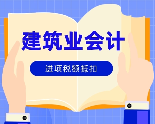 建筑业同时用于两种计税项目的货物，进项税如何抵扣？