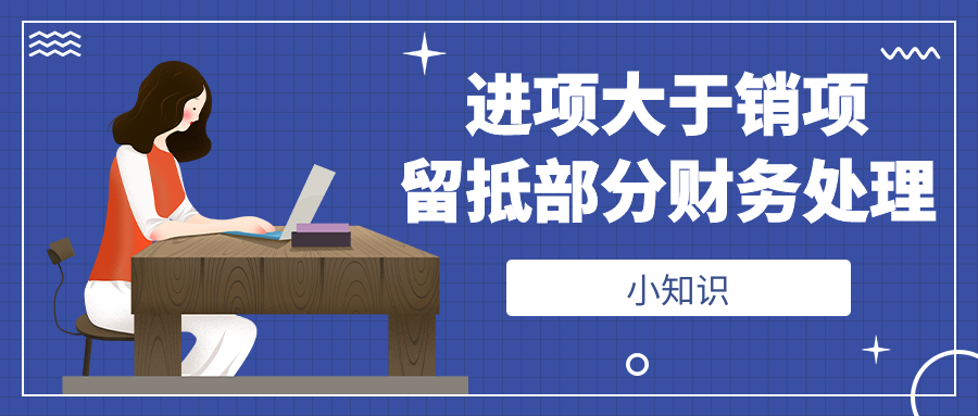 当月进项大于销项，留抵部分如何做账