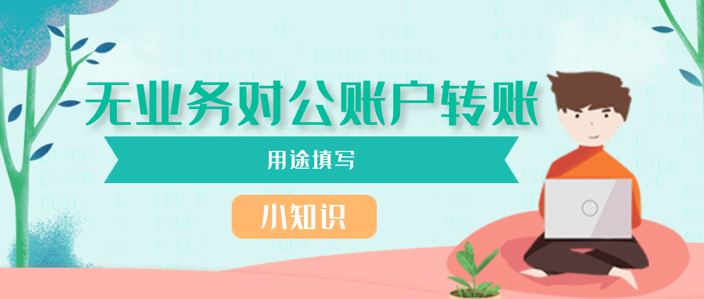 无业务对公账户转账用途如何填写？