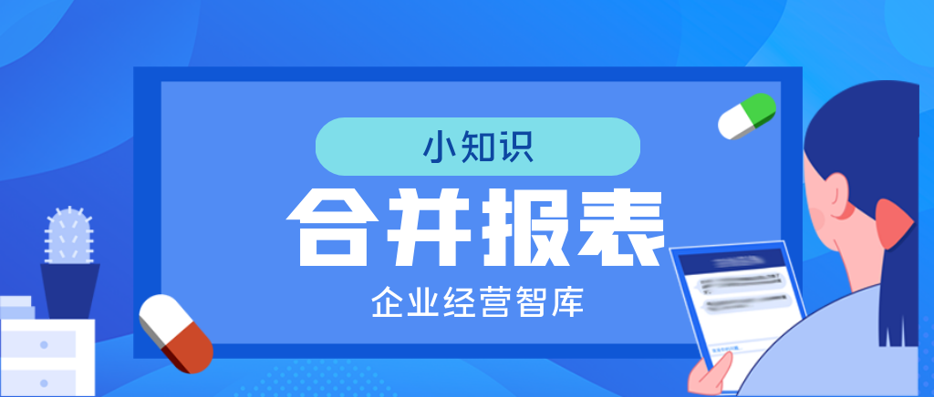 合并报表是合并什么