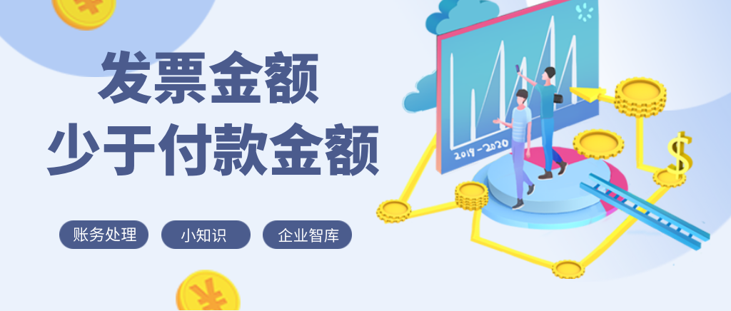 发票金额少于付款金额差额怎么入账