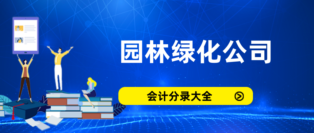 园林绿化公司会计分录大全