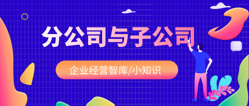 分公司与子公司的区别