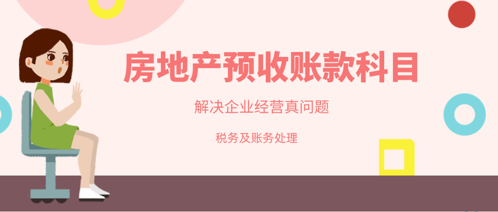 营改增后房地产公司预收账款涉税及账务处理