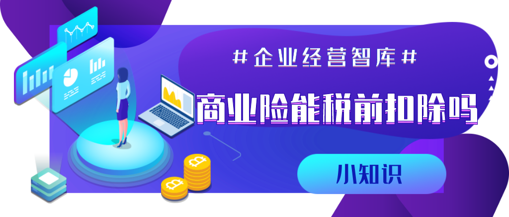 企业为职工购买的商业保险可以在税前扣除吗？