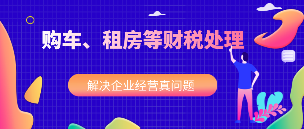 买车、买房、租车、租房，取得专票，能否抵扣增值税？