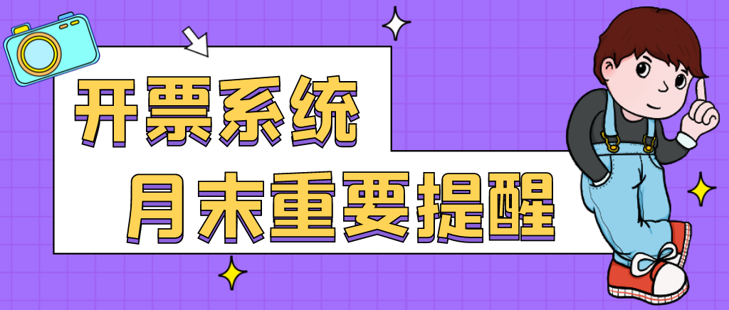 月末开票重要提醒：发票作废、发票读入、离线发票！