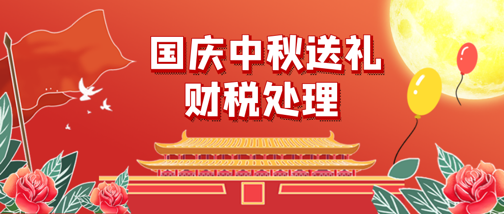 中秋国庆送礼，会计如何做账、缴税和节税