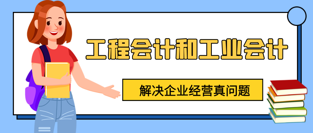 工程会计和工业会计有什么区别