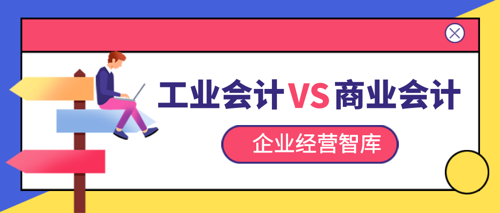 工业企业会计与商业企业会计有什么区别