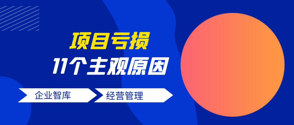 施工企业项目亏损的11个主观因素