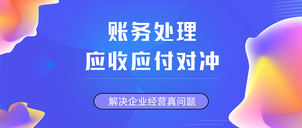 应收应付对冲的完整分录？