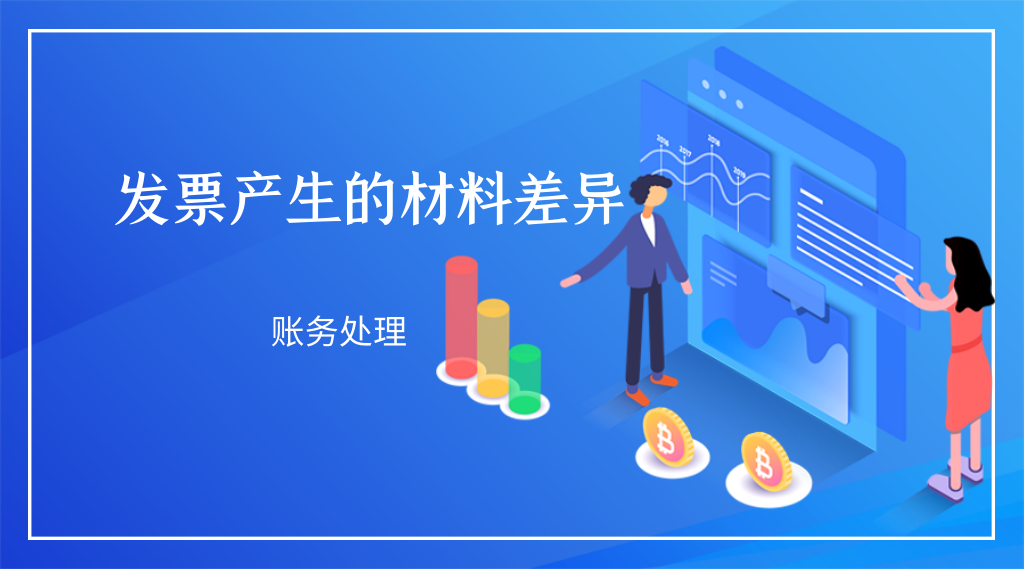 发票产生的材料差异怎么入账
