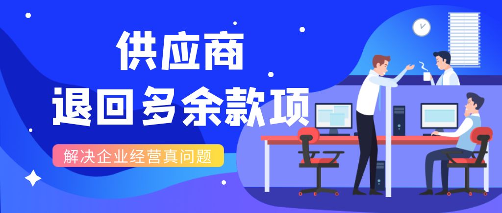 供应商退回多余货款如何做账