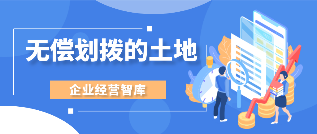 收到无偿划拨的土地时应如何做分录