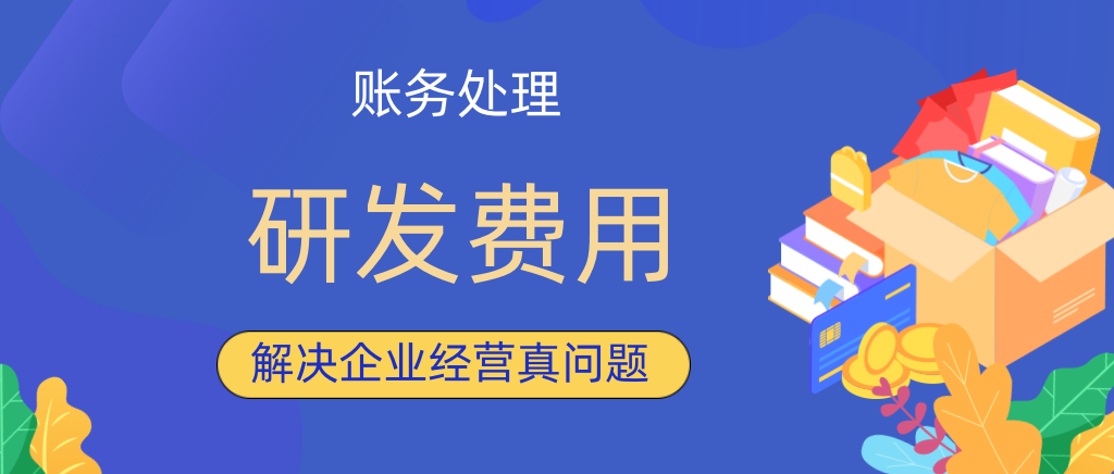 研发费用会计核算的内容和要求？