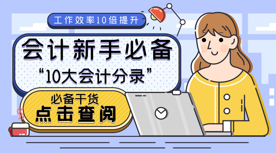 会计新手上岗必备的10个会计分录！