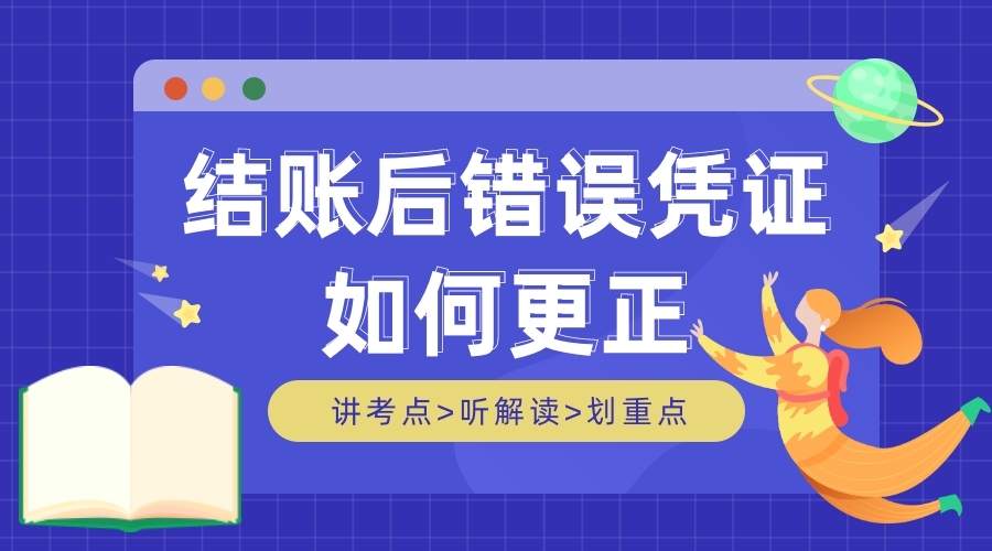 月末结账后发现之前的凭证有误该如何更正？