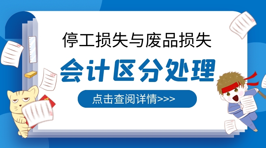 停工损失与废品损失区别是？如何进行账务处理？