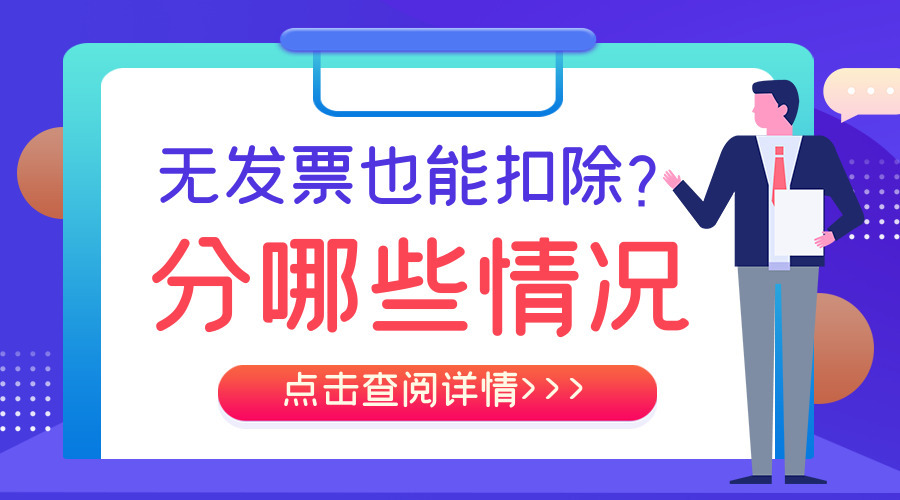 没有发票也能扣除？来看看这几种情况！