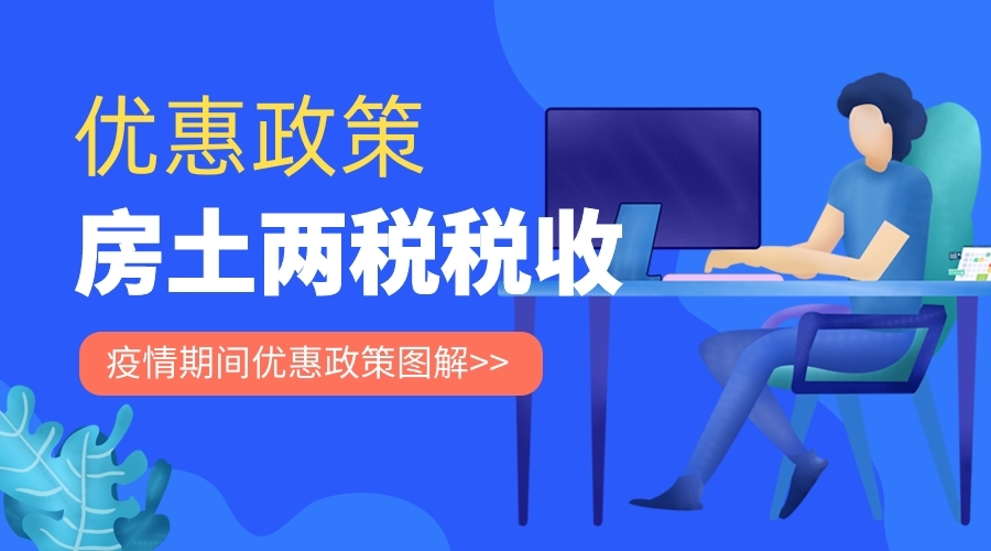 【优惠政策图解】疫情期间房土两税税收