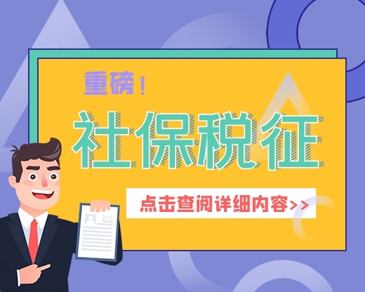 【解读】重磅！11月1日起社保税征！