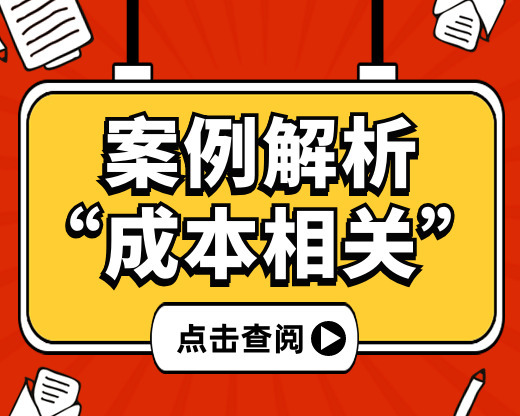 【案例解析】理清成本相关的会计分录！