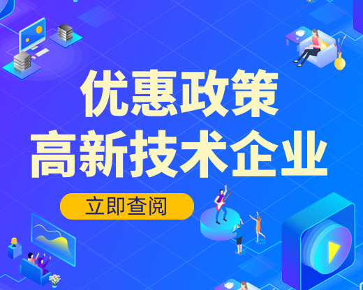高新技术企业：高交会进行时！这些税收优惠政策请查收~