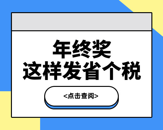 单位年终奖即将发放，如何发才最省个税呢？