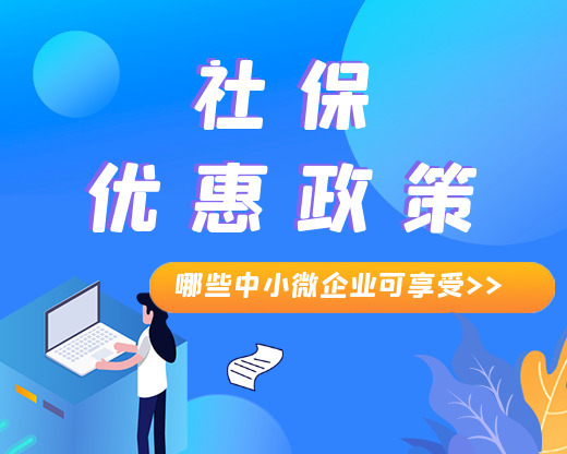 【解答】中小微企业可享受哪些社保优惠政策？