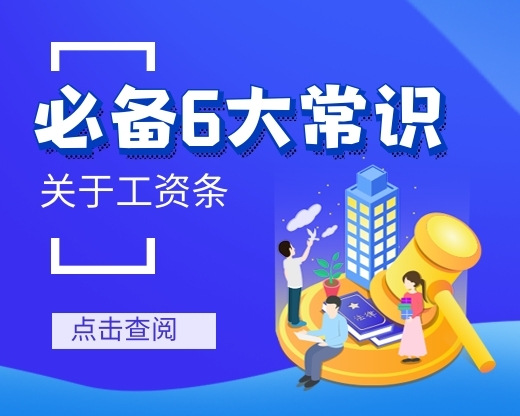 关于工资条，这6个常识必须掌握，事关你的权益！