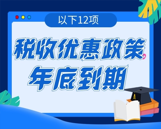 提醒！这12项税收优惠政策将在年底到期！