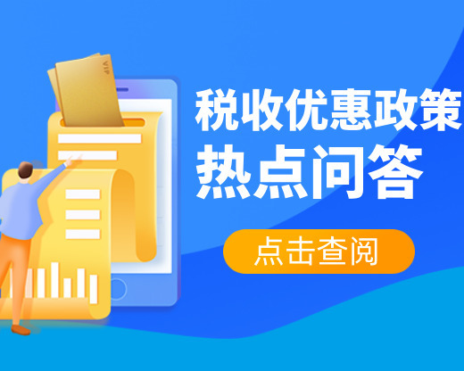 【热点问答】疫情防控税收优惠政策解答！