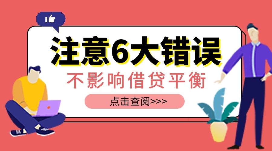 不影响借贷双方平衡关系的六大错误！