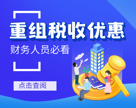 【注意】重组税收优惠多，看清条件再选择