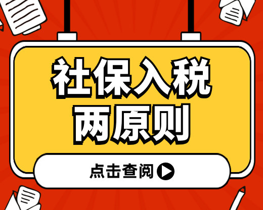 社保入税，这两条原则所有人都要知道！