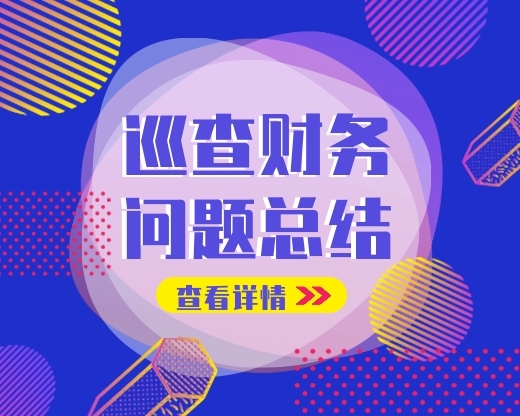 【收藏】巡察财务常见问题总结！