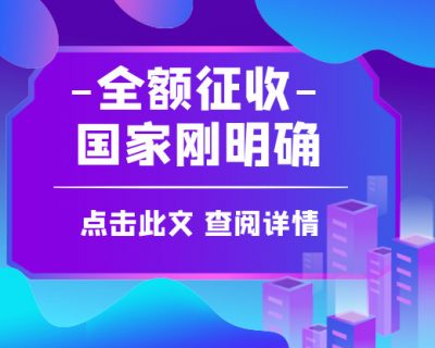 全额征收！明年1月1日起，社保费等18项税费不再减免！