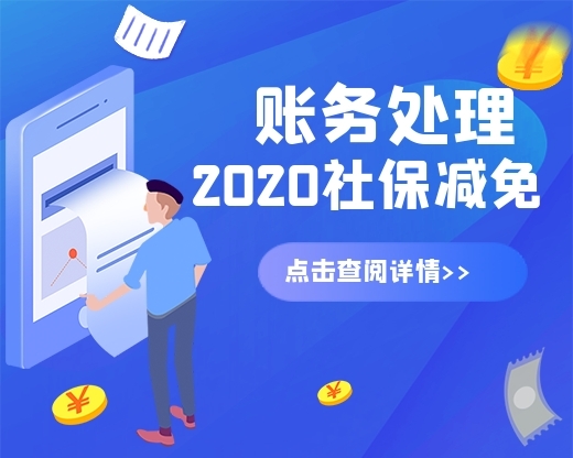 【账务处理】2020年社保减免这样做！