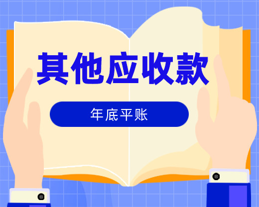 公司长期挂账的“其他应收款”该如何平账？