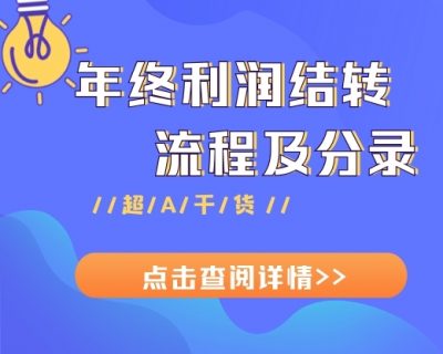 【超A干货】全了！年终利润结转的正确流程（含具体会计分录）