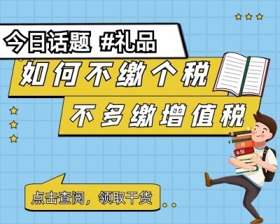 礼品如何“不缴”个税！不多缴增值税！