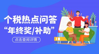 收到年终奖或补助怎么办？个人所得税热点问答来啦！