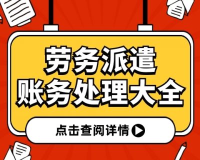 【账务处理大全】不同情形下劳务派遣！