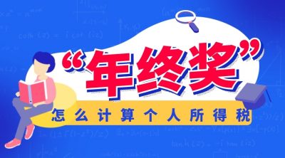 【收藏】“年终奖”怎么计算个人所得税？