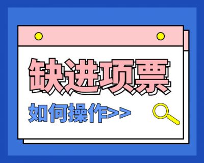 【超A干货】缺进项票，不想全额交税？