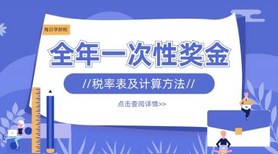 【干货收藏】2021全年一次性奖金税率表及计算方法