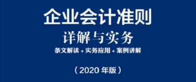 企业会计准则详解与实务(案例讲解+实务应用)2020版电子版下载