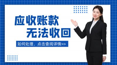 确认无法收回的应收账款，企业所得税税前扣除要满足什么条件？