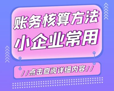 【干货总结】小企业常用的账务核算方法！